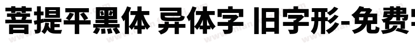 菩提平黑体 异体字 旧字形字体转换